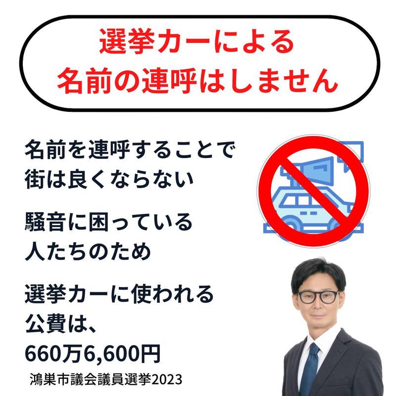 【選挙カーによる名前の連呼はしません】【概要】名前を連呼することで街は良くならない騒音に困って... - 中西こうじろう(ナカニシコウジロウ ...
