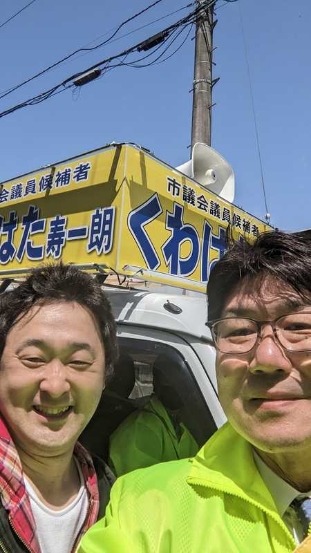 選挙カーで回る中での出会い - くわはた寿一朗(クワハタジュイチロウ) | 選挙ドットコム