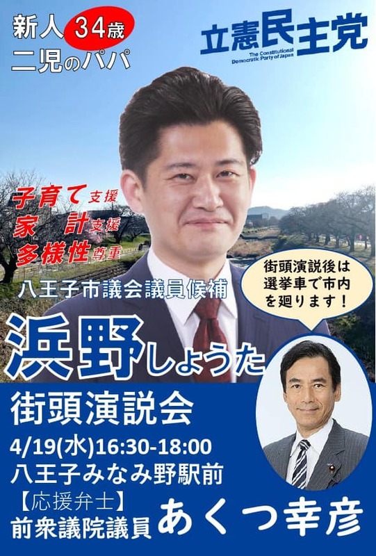 皆さまおはようございます!八王子市議会議員選挙も4日目を迎えました。 浜野しょうた(ハマノショウタ) | 選挙ドットコム 皆さまおはようございます!八王子市議会議員選挙も4日目を迎えました。 浜野しょうた(ハマノショウタ) | 選挙ドットコム