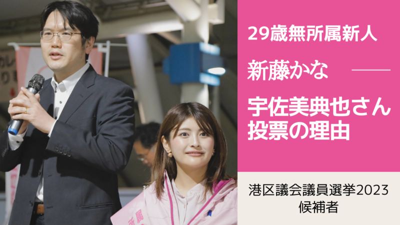 港区議会議員選挙2023の候補者
