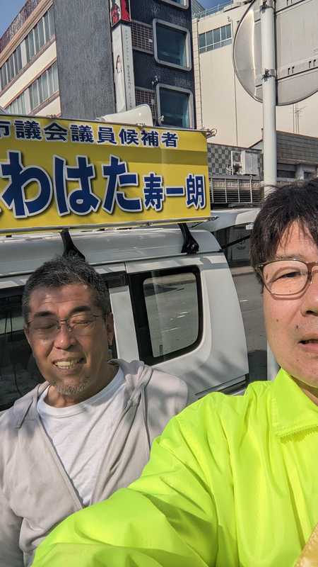 4月20日(木)朝立ち - くわはた寿一朗(クワハタジュイチロウ) | 選挙ドットコム