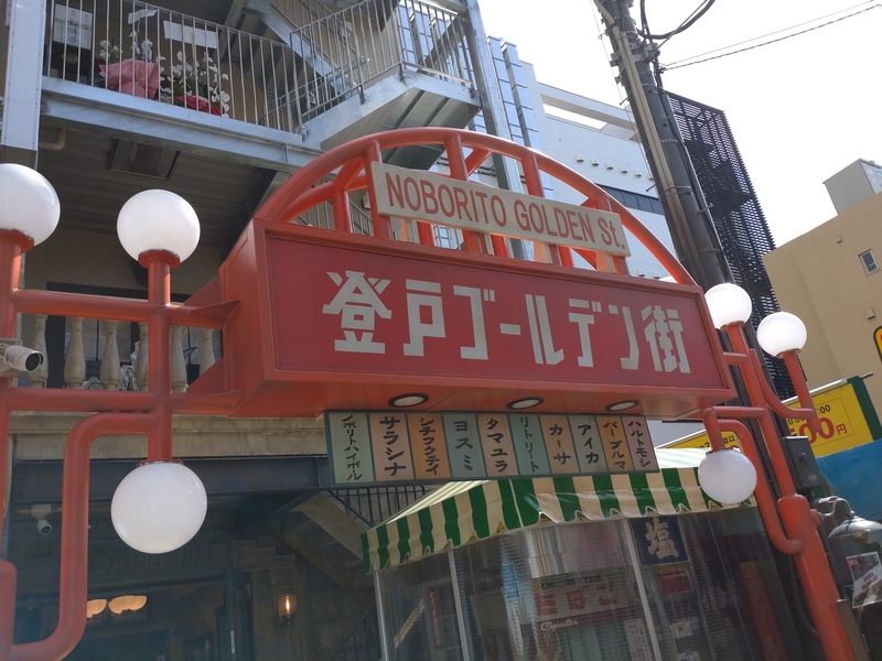 (川崎市多摩区) 登戸ゴールデン街オープン！ - 青山圭一（アオヤマケイイチ） ｜ 選挙ドットコム