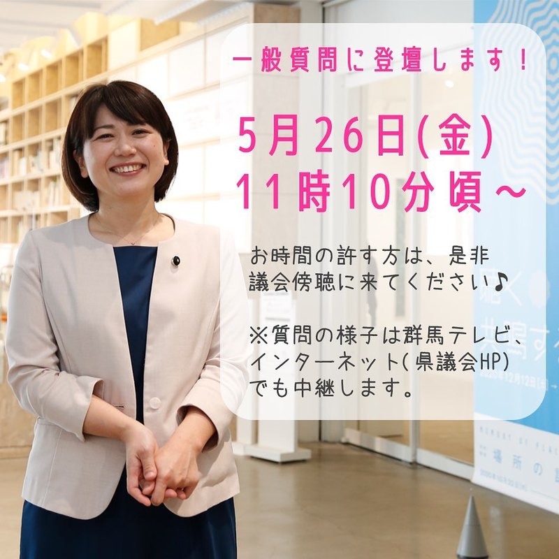 5/26一般質問に登壇します！】 - 小川あきら（オガワアキラ） ｜ 選挙