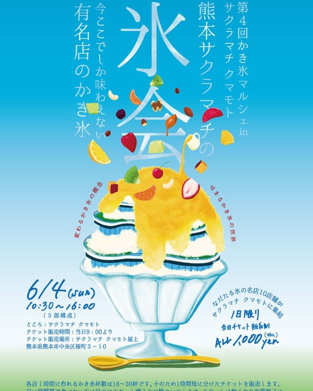 【熊本市】【氷会】【サクラマチ】💛【日程】6/4（日）10:30~16:00【会場】サクラマチ... - すぎしまみか（スギシマミカ ...
