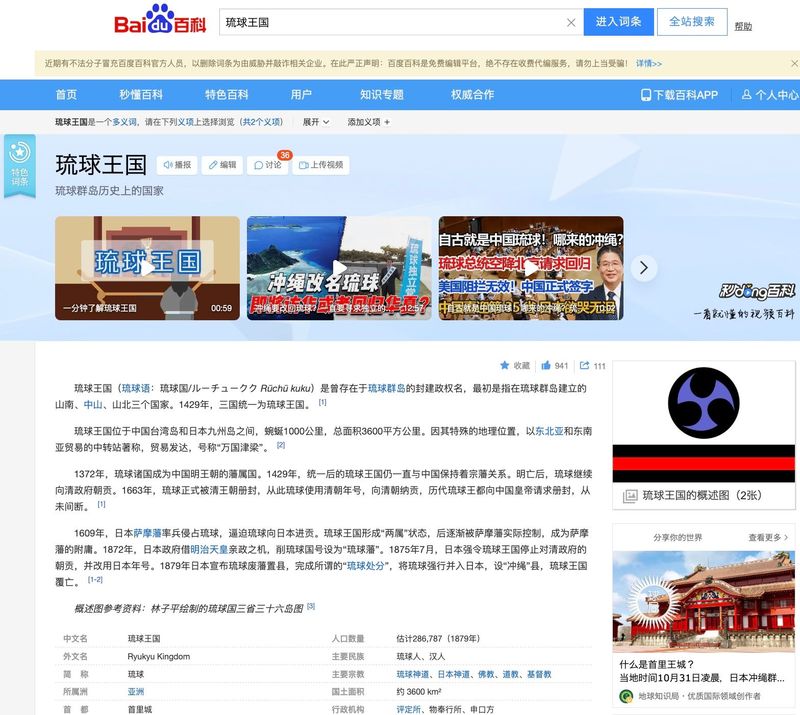 チャイナ版wikipediaの百度百科 琉球王国を確認すると、ヘッダーには最近アップされた琉球... 仲村さとる（ナカムラサトル