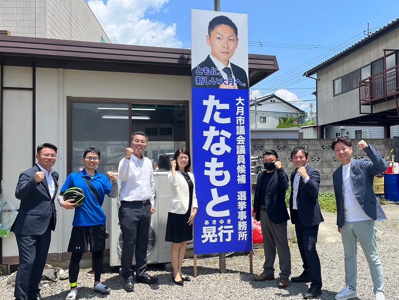 大月市議会議員選挙】今日は若手議員の会の仲間でもある、#たなもと晃行さんの出陣式が盛会に行... - 藤條たかゆき（トウジョウタカユキ