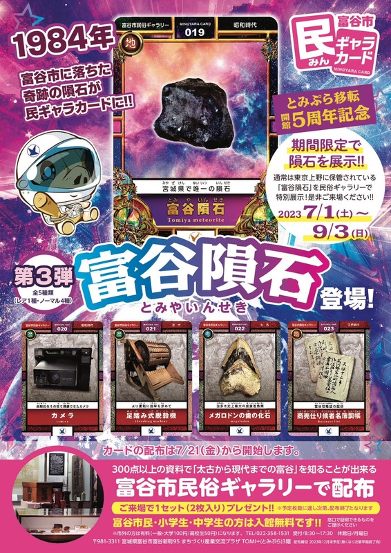 富谷隕石の特別展示】民族ギャラリーがとみぷら（富谷市まちづくり産業