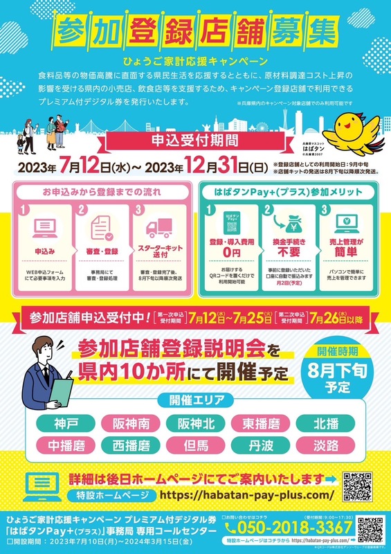 兵庫県民お待ちかねの#はばタンPayプラスの加盟店の受付がスタートしています。 - はぎわら泰三(ハギワラタイゾウ) | 選挙ドットコム