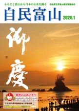自民富山2020年1月号