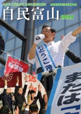 自民富山2019年9月号