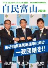 自民富山2021年9月号