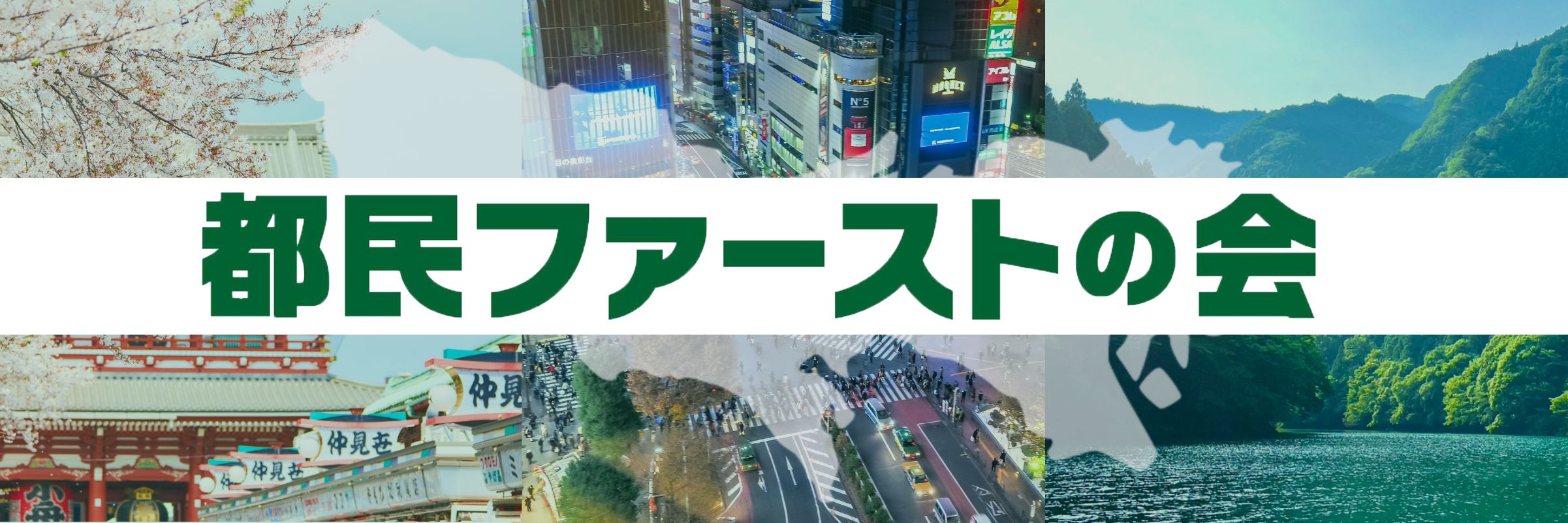 都民ファーストの会