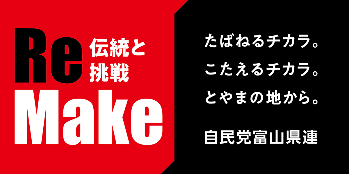 自由民主党富山県支部連合会