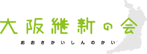 大阪維新の会
