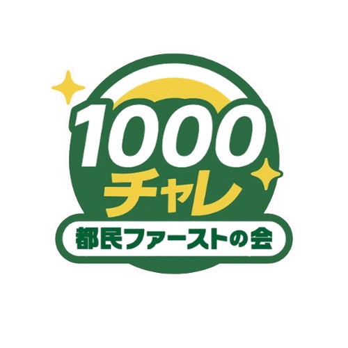 都民ファーストの会