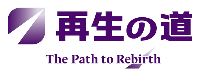 再生の道