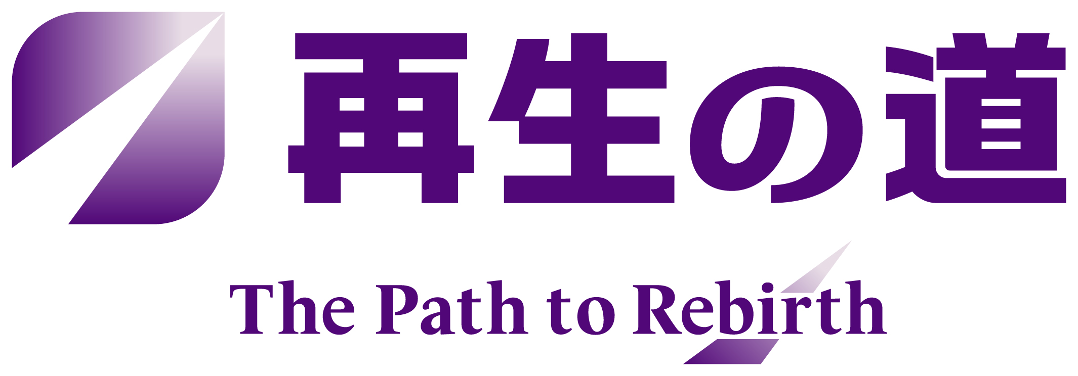 再生の道(国政)