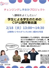 2025年2月18日（火）学生による学生のCSP公開作戦会議を開催します！