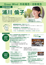 Green Wind 市政報告・活動報告