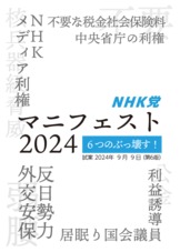 NHK党マニフェスト