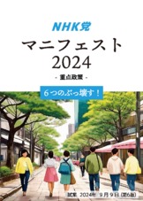 ダイジェスト版NHK党マニフェスト