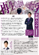再生の道_機関紙_特集：青柳みつや