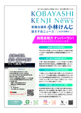 2025年 春夏号 小林けんじニュース