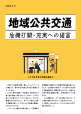 地域公共交通の危機打開・充実への提言