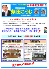 柴田こうじ後援会会報　2026年新春号