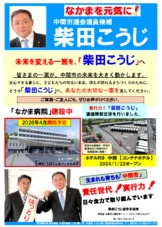 柴田こうじ　選挙ビラ　【中間市議会議員選挙】　