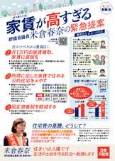 家賃が高すぎる・米倉春奈の緊急提案