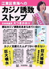 江東区にカジノ誘致がねらわれているのをご存知ですか？カジノ建設は許しません