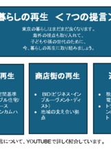 「暮らしの再生」７つの提言をまとめました