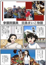 参議院議員　田島まいこの「これまで」をマンガで紹介！
