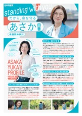 あさか由香 2025参議院・神奈川 ／【standing with you-だから、命を守る】チラシ　※印刷して配布はすることはできません