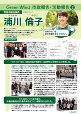 Green Wind 市政報告・活動報告②