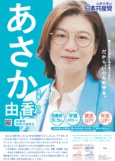 あさか由香 2025参議院・神奈川 ／【standing with you-だから、命を守る】証紙ビラ　※印刷して配布はすることはできません