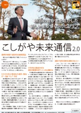 こしがや未来通信 １号