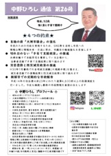 中野ひろし通信　　　　第26号 表面