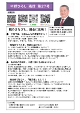 中野ひろし通信　　　　第27号 表面