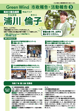 Green Wind 市政報告・活動報告③