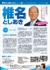 上市町　椎名としあき　上市町への想い