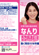 佐賀市議会議員候補なんりあけみ　選挙ビラ表