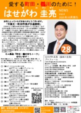 はせがわ圭亮News04(2025年10月発行)
