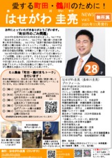 はせがわ圭亮News05(2025年11月発行)
