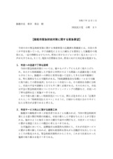 飯能市緊急財政対策に関する緊急要望書