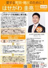 はせがわ圭亮News06(2025年12月発行)