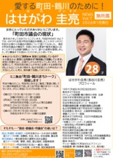 はせがわ圭亮News07(2026年1月発行)