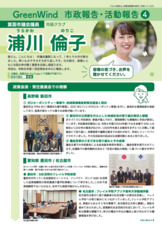 Green Wind 市政報告・活動報告④