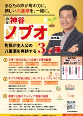 神谷ノブオの公約